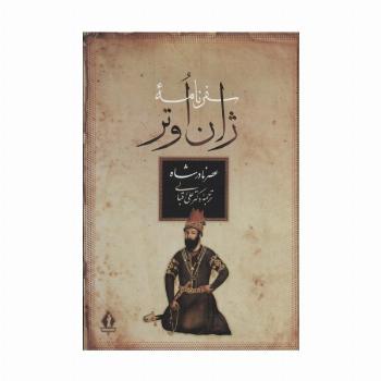سفرنامه ژان اوتر (عصر نادرشاه)