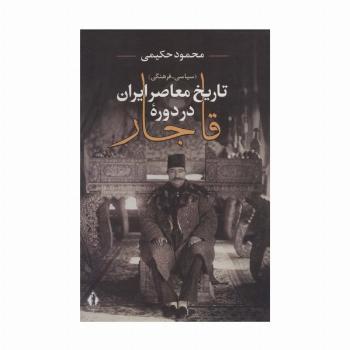 تاریخ معاصر ایران در دوره قاجار (سیاسی-فرهنگی)