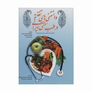 دانستنی های تغذیه در طب سنتی ایران،همراه با جداول مزاج خوراکی ها