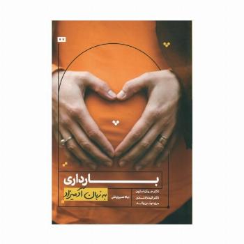 بارداری به زبان آدمیزاد