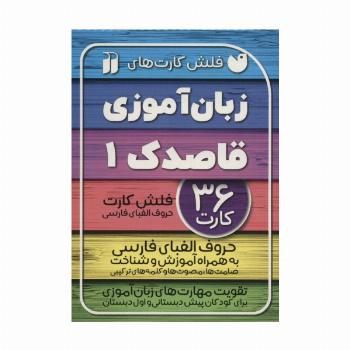 فلش کارت های زبان آموزی قاصدک 1 (حروف الفبای فارسی به همراه آموزش و شناخت...)،(گلاسه،باجعبه)