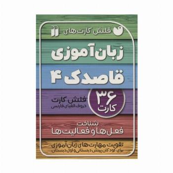 فلش کارت های زبان آموزی قاصدک 4 (حروف الفبای فارسی،شناخت فعل ها و فعالیت ها)،(گلاسه،باجعبه)