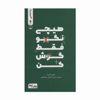 هیچی نگو فقط گوش کن