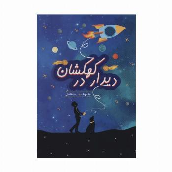 دیدار در کهکشان (ادبیات نوجوان)