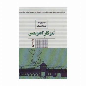 تتوکار آشویتس