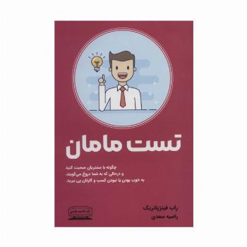 تست مامان (چگونه با مشتریان صحبت کنید و درحالی که به شما دروغ می گویند،به خوب بودن یا نبودن کسب...)