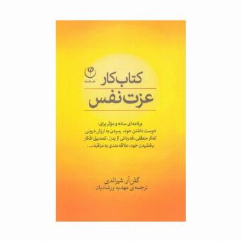 کتاب کار عزت نفس