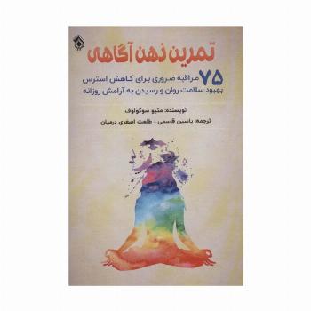 تمرین ذهن آگاهی (75 مراقبه ضروری برای کاهش استرس بهبود سلامت روان و رسیدن به آرامش روزانه)