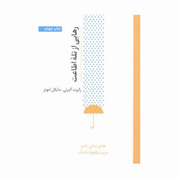 رهایی از تله اطاعت