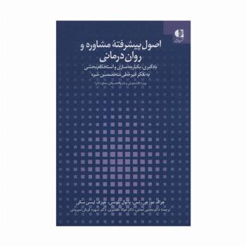 اصول پیشرفته مشاوره و روان درمانی (یادگیری،یکپارچه سازی و استحکام بخشی به تفکر غیر خطی متخصصین خبره)