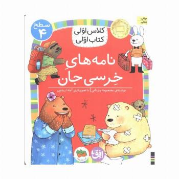 کلاس اولی،کتاب اولی:سطح 4 (نامه های خرسی جان)