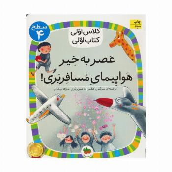 کلاس اولی،کتاب اولی:سطح 4 (عصر به خیر هواپیمای مسافربری!)