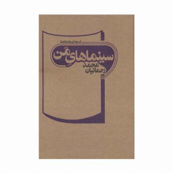سینماهای من (نمایشنامه)