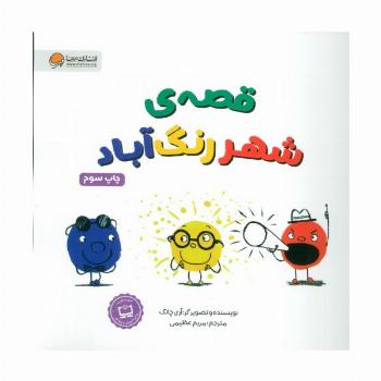 قصه ی شهر رنگ آباد (گلاسه)