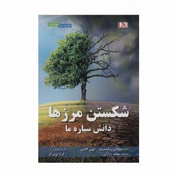 شکستن مرزها (دانش سیاره ما)