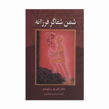 شمن شفاگر فرزانه