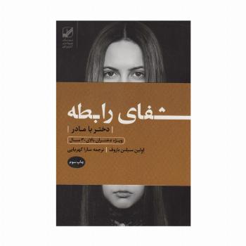 شفای رابطه دختر با مادر:ویژه دختران بالای 30 سال (یونگ شناسی کاربردی)