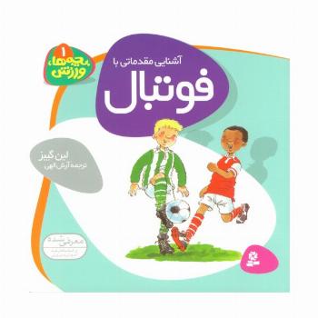 بچه ها،ورزش 1 (آشنایی مقدماتی با فوتبال)