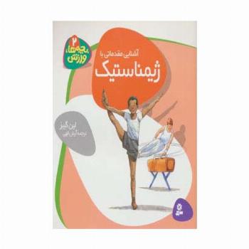 بچه ها،ورزش 2 (آشنایی مقدماتی با ژیمناستیک)