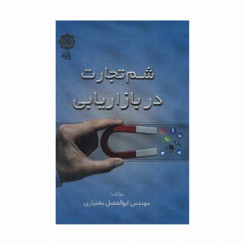 شم تجارت در بازاریابی