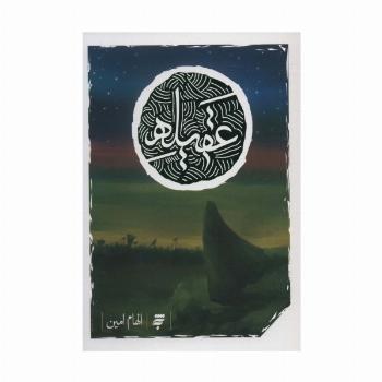 عقیله