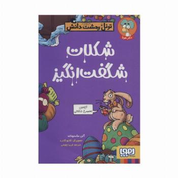 شکلات شگفت انگیز (تونل وحشت دانش)