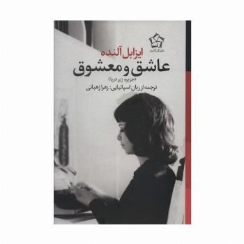 عاشق و معشوق (جزیره زیر دریا)