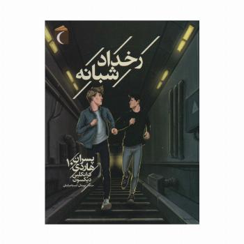 پسران هاردی10 (رخداد شبانه)