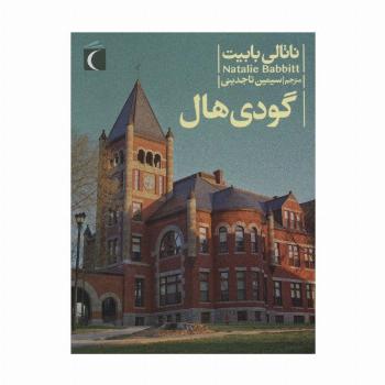 گودی هال