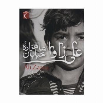 علی زاوا شاهزاده ی خیابان