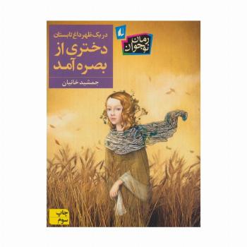 در یک ظهر داغ تابستان دختری از بصره آمد (رمان نوجوان237)