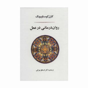 روان درمانی در عمل