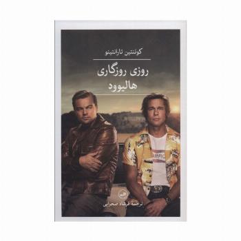 روزی روزگاری هالیوود