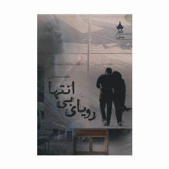 رویای بی انتها