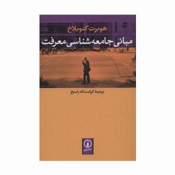 مبانی جامعه شناسی معرفت