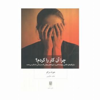 چرا آن کار را کردم؟ (ساز و کارهای دفاعی روان شناختی و شیوه های پنهانی که به زندگی ما شکل می دهند)