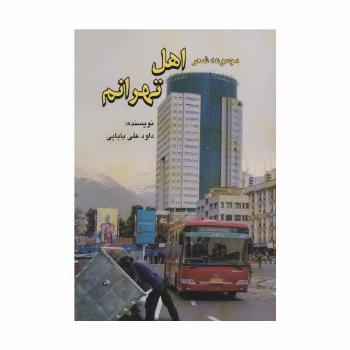 مجموعه شعر اهل تهرانم