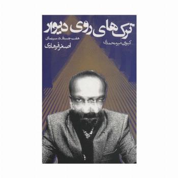 ترک های روی دیوار (هفت جستار در سینمای اصغر فرهادی)