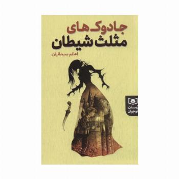 جادوک های مثلث شیطان (رمان نوجوان225)