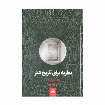 نظریه برای تاریخ هنر