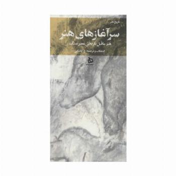 سر آغازهای هنر (هنر ماقبل تاریخی عصر سنگ)