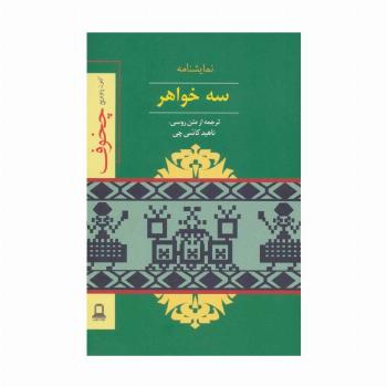نمایشنامه سه خواهر