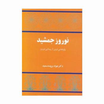 نوروز جمشید (پژوهشی نوین از پیدایی نوروز)