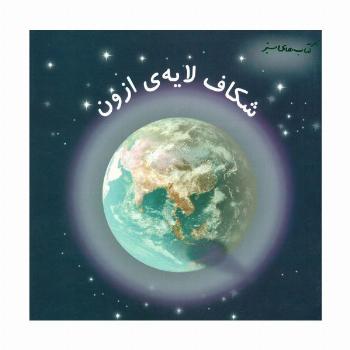 شکاف لایه ی ازون (کتاب های سبز)،(گلاسه)