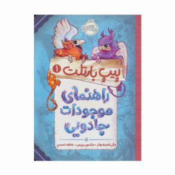 پیپ بارتلت 1 (راهنمای موجودات جادویی)