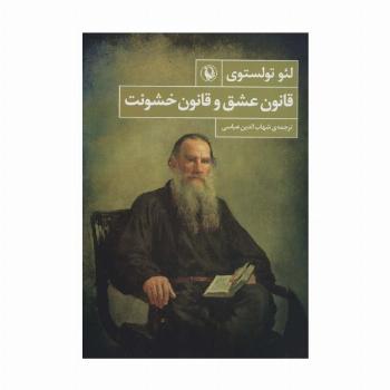 قانون عشق و قانون خشونت