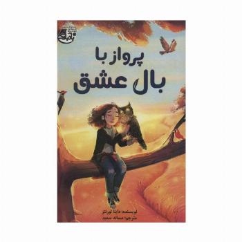 پرواز با بال عشق