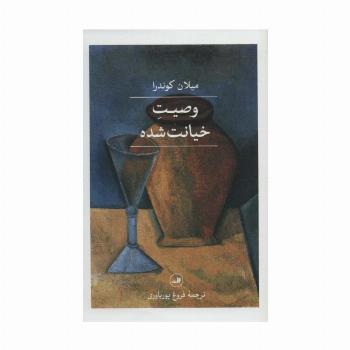 وصیت خیانت شده
