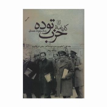 کارنامه حزب توده و راز سقوط مصدق (بخش اول تا هفتم)،(2جلدی)