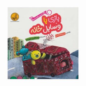 حالا با چی بازی کنم؟ (بازی با وسایل خانه)،(گلاسه)